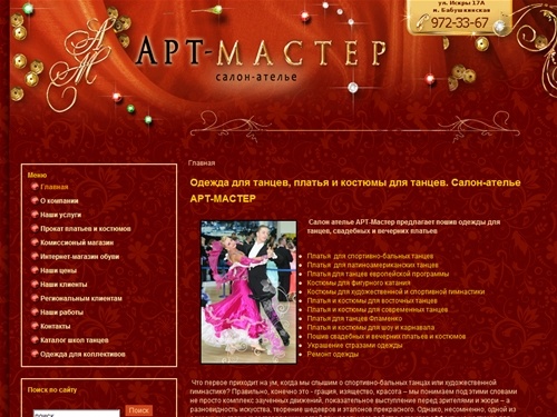 Одежда для танцев, танцевальная одежда, пошив платьев и костюмов. Ателье АРТ-Мастер, Москва.