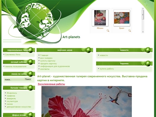 Art-planet - художественная галерея современного искусства. Выставка-продажа картин в интернете.