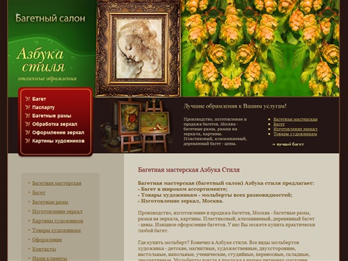 Азбука стиля - Багетная мастерская Азбука Стиля - багет, изготовление зеркал, товары художникам, мольберт, картины художников