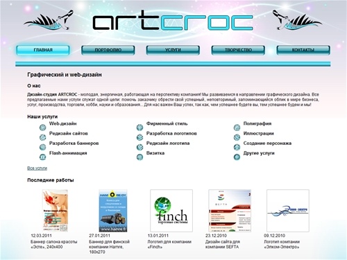 Дизайн-студия "ARTCROC" - Дизайн сайтов, графический дизайн, фирменный стиль, разработка баннеров в Ижевске и Удмуртии