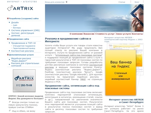 Интернет-агентство ARTRIX - реклама и продвижение сайтов (ГАРАНТИИ!) в Интернете. Поисковая оптимизация сайта, контекстная реклама