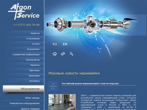 Argon Service Plus (Аргон Сервис Плюс) - Поставка и монтаж пищевого оборудования в Казахстане. Мини заводы. Нержавейка. Нержавейка в Казахстане. Аргоно-дуговая сварка. Запорная арматура.