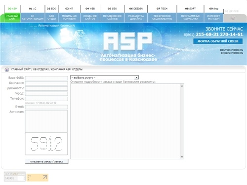 Автоматизация бизнеса  в Краснодаре, звонить +7(861)2701461. 1С внедрение, Раскрутка и интернет-реклама в Краснодаре по договору, продвижение интернет-сайтов Краснодар - компания ASP - разработка, раскрутка сайтов     компания ASP Краснодар, +7(861) 215-6