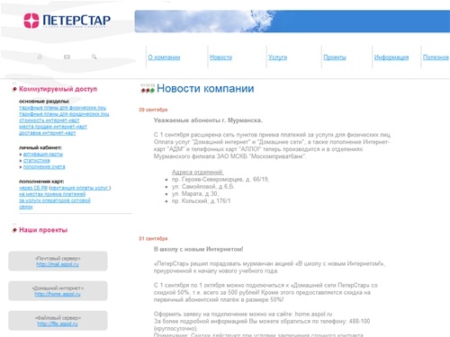 Мурманский филиал ЗАО &laquo;ПетерСтар&raquo;