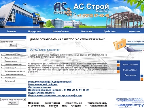 ТОО АС Строй Казахстан – реализация строительных материалов от производителей Казахстана, России. Металлочерепица, профнастил, сэндвич-панели, вентилируемые фасады, металлический сайдинг и др.