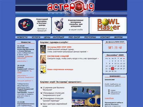 Боулинг клуб Астероид: боулинг для всех, корпоративные вечеринки, турниры по боулингу, школа боулинга