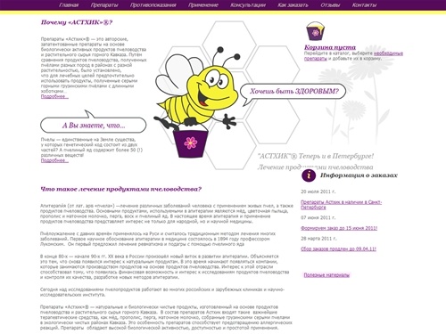Астхик. Грипп орви - лечение продуктами пчеловодства. Лечение и профилактика уникальными препаратами на основе продуктов пчеловодства!