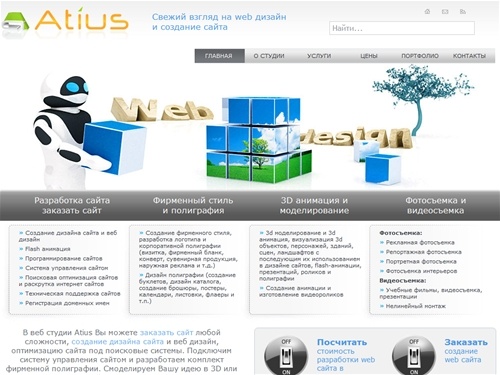 Веб студия Atius - создание сайта и веб дизайн. Разработка сайта и оптимизация сайта. Посчитайте стоимость создания сайта в калькуляторе.