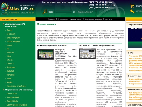 GPS навигаторы от Atlas GPS: продажа автомобильных и портативных gps навигаторов Garmin, JJ-Connect, Mio, TomTom, Navispase, Global Navigation Навител, карт gps и аксессуаров Ram Mount с доставкой.