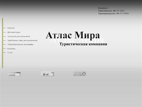 Туризм. Туристическая компания "Атлас Мира"