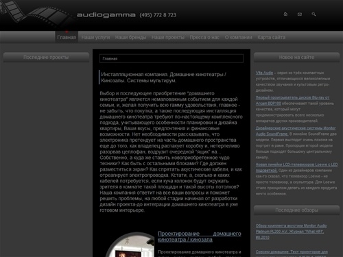 Инсталляционная компания. Домашние кинотеатры / Кинозалы. Системы мультирум. - Audiogamma.ru