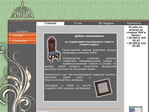AURA | Профессиональный опыт в резьбе по дереву