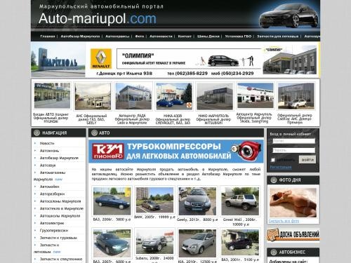 Автобазар Мариуполя ВСЕ Автосалоны Автомагазины СТО Мариуполь Авто Мариуполь