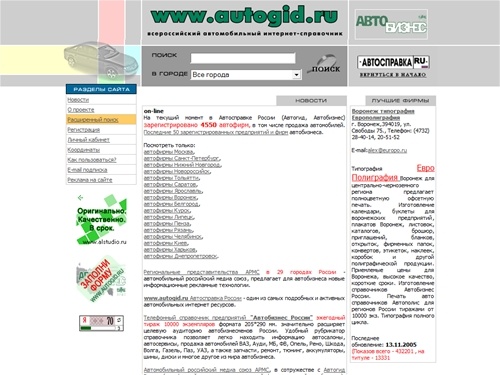 АВТОСПРАВКА - Автогид России. Автобизнес, справочник телефонов, авто справка, авто продажа автомобилей ваз, автосалоны, автомобили, Москва, запчасти, продажа ваз, Ауди, МБ, ФВ, Опель, Рено, Шкода, ВОЛГА, ГАЗЕЛЬ, ПАЗ, УАЗ, автомир.