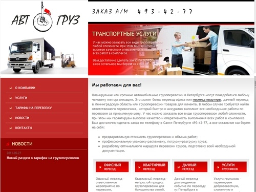 Грузоперевозки Петербург и по Ленинградской области, перевозка грузов, переезд Петербург  от  ООО Автогруз