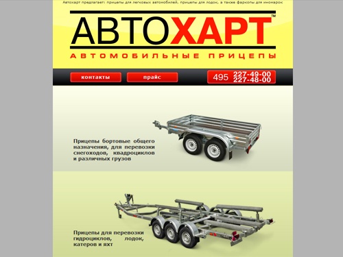 Прицепы для легковых автомобилей от компании Автохарт - официального дилера МЗСА. Прицепы для лодок, снегоходов. 