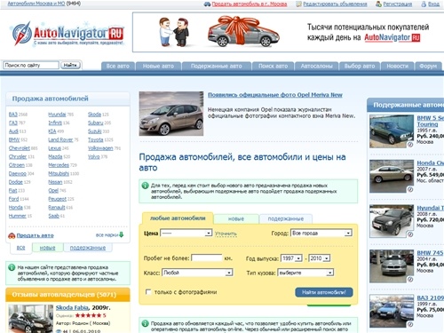 АвтоНавигатор.ру - продажа автомобилей, автомобили и цены на новые / подержанные авто, купить или продать автомобиль