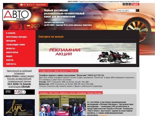АВТО ПЛЮС. Телеканал для автолюбителей - автомобиль и все что с ним связано, автоновости, автоспорт, гонки, мотогонки, автогонки, ралли, автофорум и многое другое