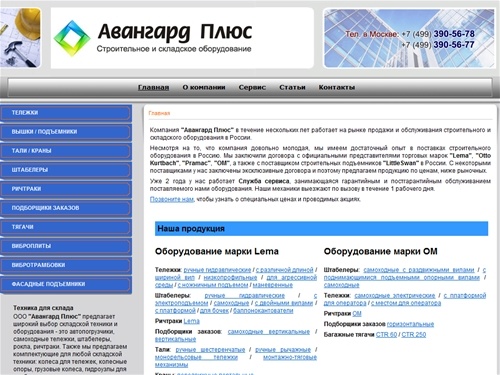 Авангард Плюс - Строительное и складское оборудование. Продажа и обслуживание - Авангард Плюс - Строительное и складское оборудование в Москве Тел (499) 390-5678