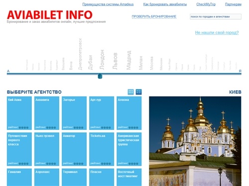 Киев - заказ, бронирование, продажа авиабилетов по Украине и миру