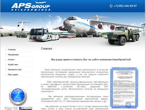  Мы рады приветствовать Вас на сайте компании АвиаПромСнаб