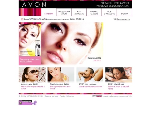 Главная | AVON ЧЕЛЯБИНСК AVON