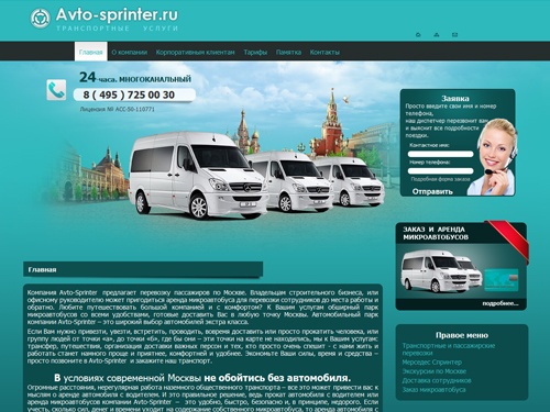 Компания Avto-Sprinter  предлагает перевозку пассажиров по Москве