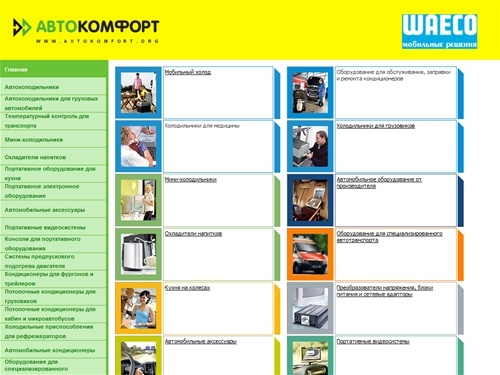 Автокомфорт. Автохолодильники. Автокондиционеры. Автономные отопители. Системы подогрева автомобилей. Круиз-контроль. Парктроник. Преобразователи напряжений. Подогрев сидений