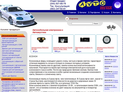 Сигнализации, автозвук, автомагнитолы, автоакустика, автосигнализации, шумоизоляция, ксенон, сабвуфер, цена, продажа, 