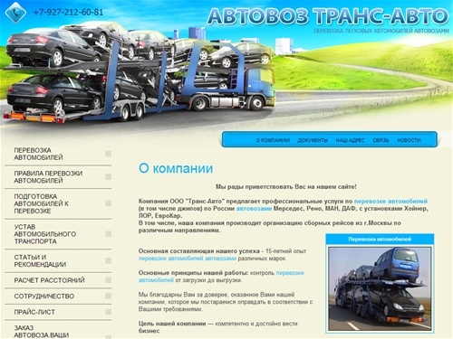 ООО Транс-Авто,Перевозка автомобилей автовозами,перевозка автомобилей,перевозка авто,перевозка автовозами,автовоз,доставка авто,транспортировка автомобилей
