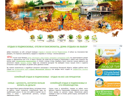 Отдых в Подмосковье – отели, санатории, пансионаты. Скидки 3-7%