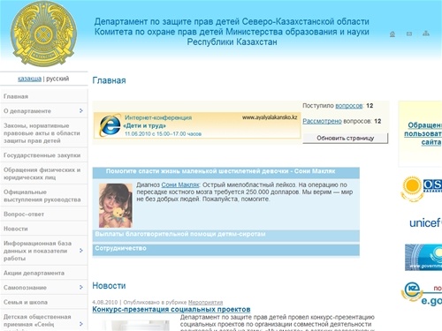 Департамент по защите прав детей Северо-Казахстанской области