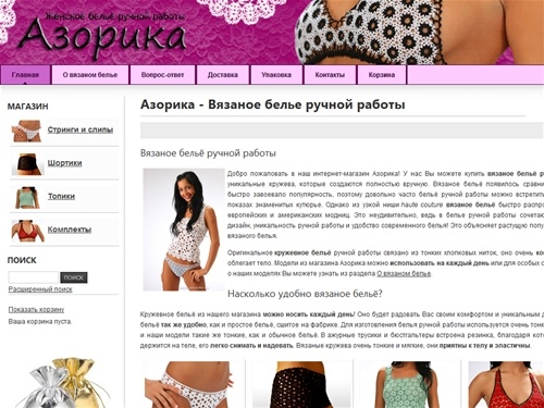 Азорика - Вязаное белье ручной работы