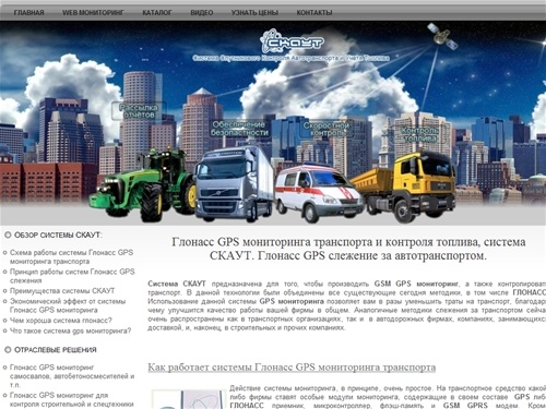 Глонасс GPS мониторинга транспорта и контроля топлива, система СКАУТ. Глонасс GPS слежение за автотранспортом.