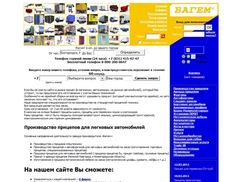 Завод прицепов и спецтехники Багем не стандартные и серийные прицепы до 10 тонн, кузова-фургоны для автомобилей купить прицеп для легкового автомобиля и фургон цены на прицепы ремонт автомобильных прицепов и фургонов