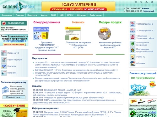 1С:Франчайзи Баланс-Сервис | Внедрение и обслуживание 1С | Автоматизация на базе 1С:Предприятие 8  | Курсы 1С и IT | Ижевск | Продажа: 1С, windows, антивирусные программы, софт