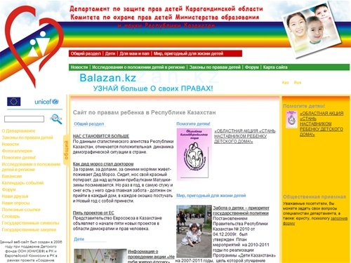 Cайт по правам ребенка в Республике Казахстан