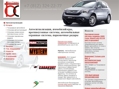 Автосигнализации, противоугонные системы, автомобильные охранные системы Санкт-Петербург