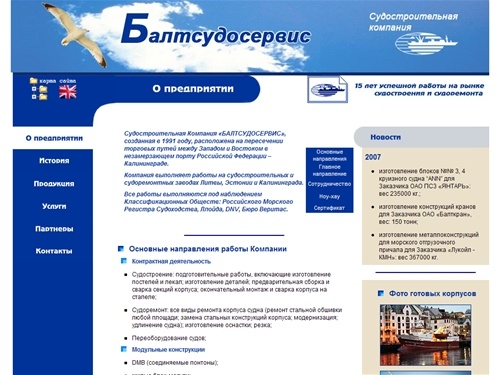 ООО «Балтсудосервис». Судостроительная компания. О предприятии