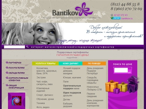 Подарочные сертификаты. Подарок мужчине. Подарок женщине. Необычные и оригинальные подарки. Интернет - магазин подарков. Бантиков.ру