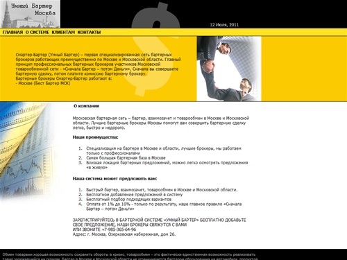 Бартер-Смартер. Бартер в москве и московском регионе. Обмен товарами, брокер, бартер, взаиморасчеты, взаимозачеты, товарообмен, посредничество - г. Москва, Озерковская набережная, дом 26. 