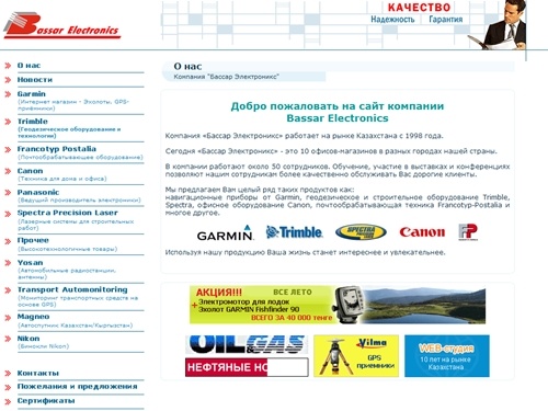 Компания "Бассар Электроникс" - это геодезическое оборудование Trimble, строительное оборудование Spectra, мониторинг и системы слежения в Казахстане (Алматы, Астана)