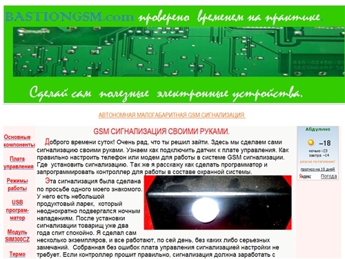 Сделай сам полезные электронные устройства, как сделать
GSM сигнализацию своими руками.