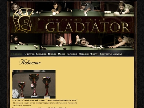 Бильярдный клуб 'Гладиатор'.Официальный сайт.Бильярдный клуб для профессионалов и любителей.