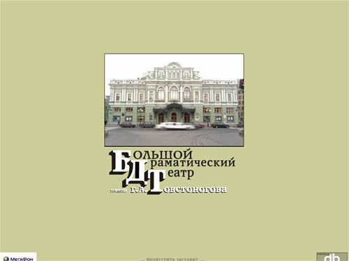 Большой Драматический Театр им. Г.А. Товстоногова