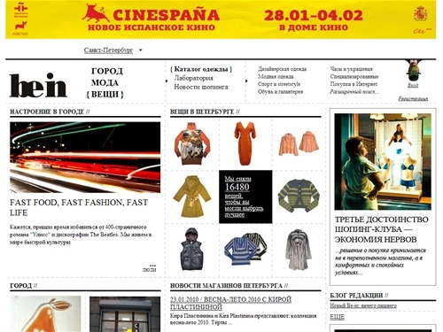 Be-in.ru: город, мода, вещи 2010. Новости, события, магазины модной одежды Петербурга 2010. 