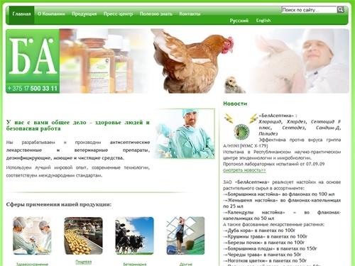 БелАсептика - разрабатывает и производит антисептические, лекарственные и ветеринарные препараты, дезинфицирующие, моющие и чистящие средства.