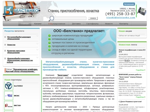 Металлообрабатывающие станки, деревообрабатывающие станки,  станочные приспособления и оснастка/ БЕЛСТАНКО г.Москва