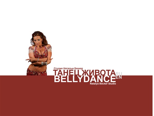 Bellydance. Студия Натальи Беккер