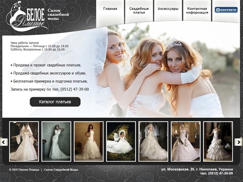 Свадебный салон «Белое платье» — Свадебные платья, свадебные аксессуары, обувь.
